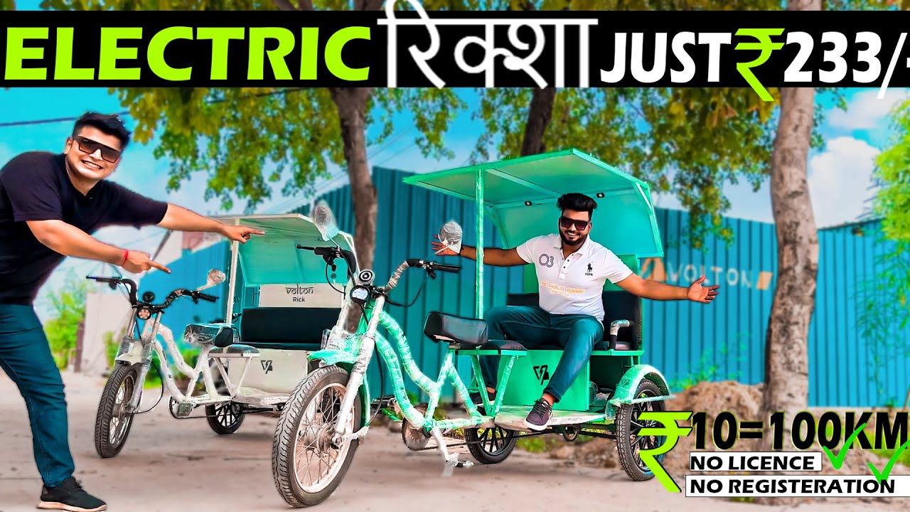 Made in India Electric Riksha केवल 233/- Electric Cycle Riksha | Voltron Rick | E Rickshaw | E Bike