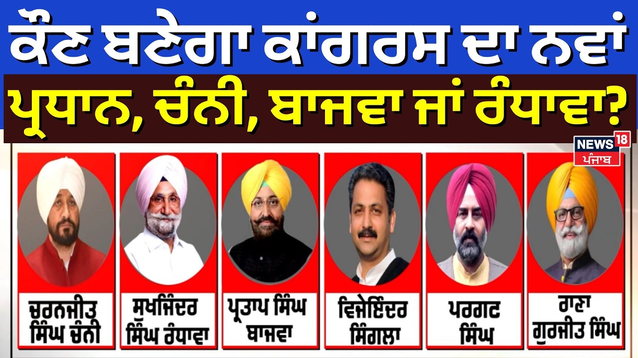 Punjab Congress President | ਕੌਣ ਬਣੇਗਾ ਕਾਂਗਰਸ ਦਾ ਨਵਾਂ ਪ੍ਰਧਾਨ, ਚੰਨੀ, ਬਾਜਵਾ ਜਾਂ ਰੰਧਾਵਾ?| Warring