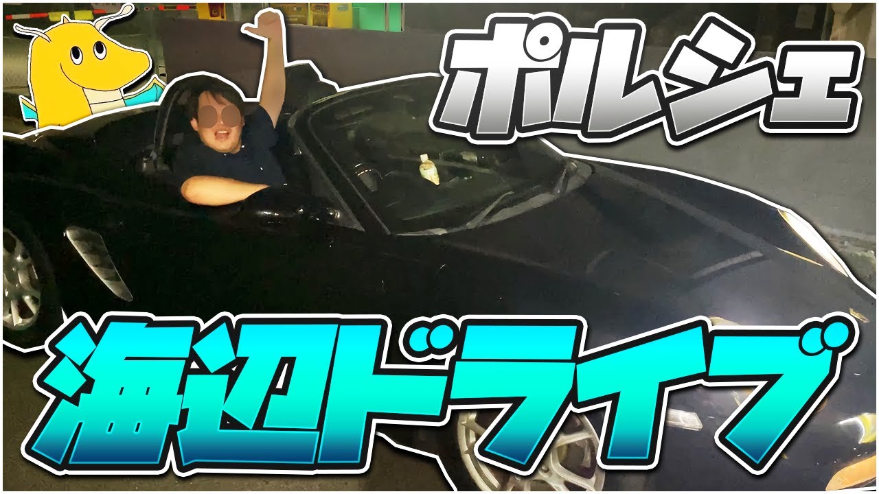 【実写】ポルシェで深夜の海辺にドライブしに行ったら納車2日で傷付けた事を告白し免許返納する事を誓った
