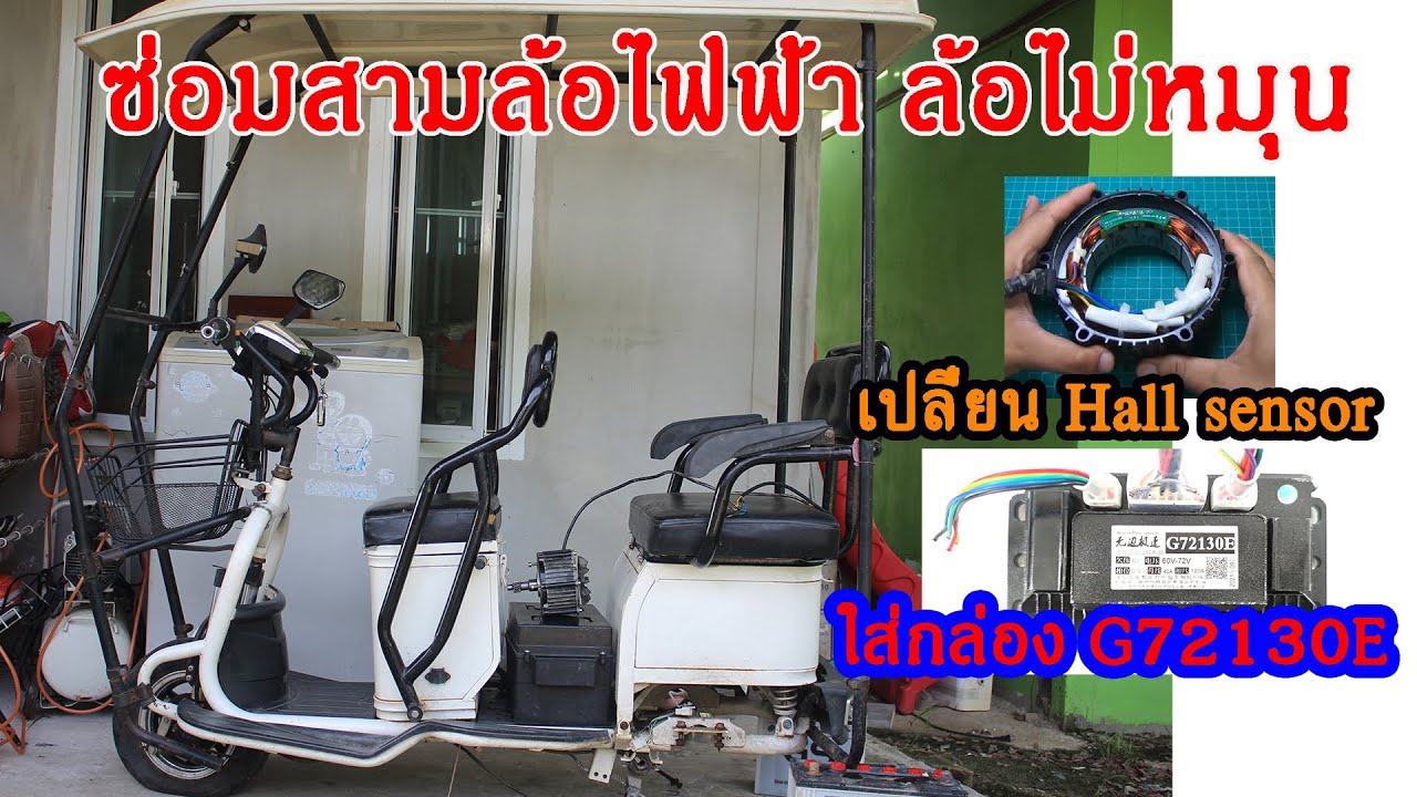 ซ่อมสามล้อไฟฟ้าล้อไม่หมุน เปลี่ยน hall sensor ใส่กล่อง G72130E