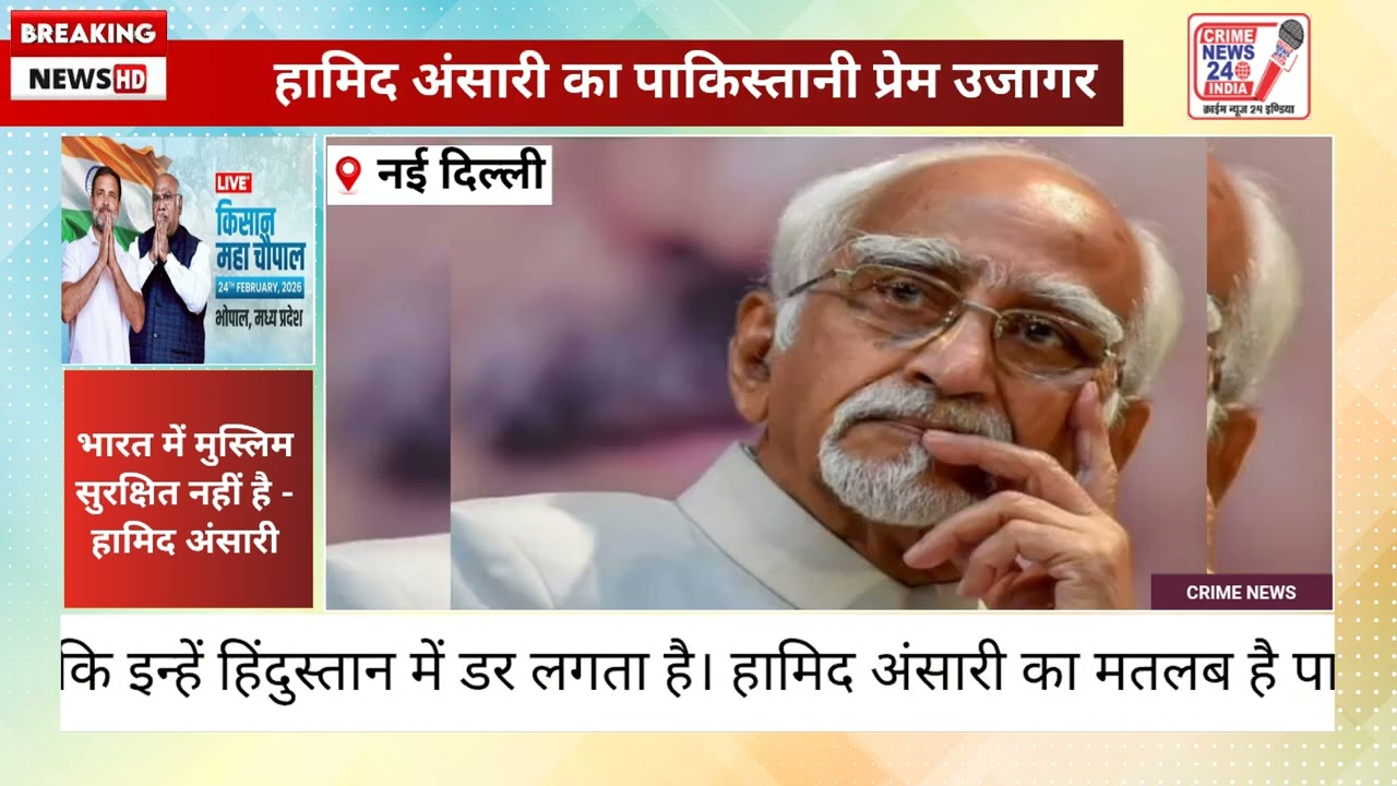 हामिद अंसारी का पाकिस्तानी प्रेम उजागर - नई दिल्ली CRIME NEWS 24 INDIA 