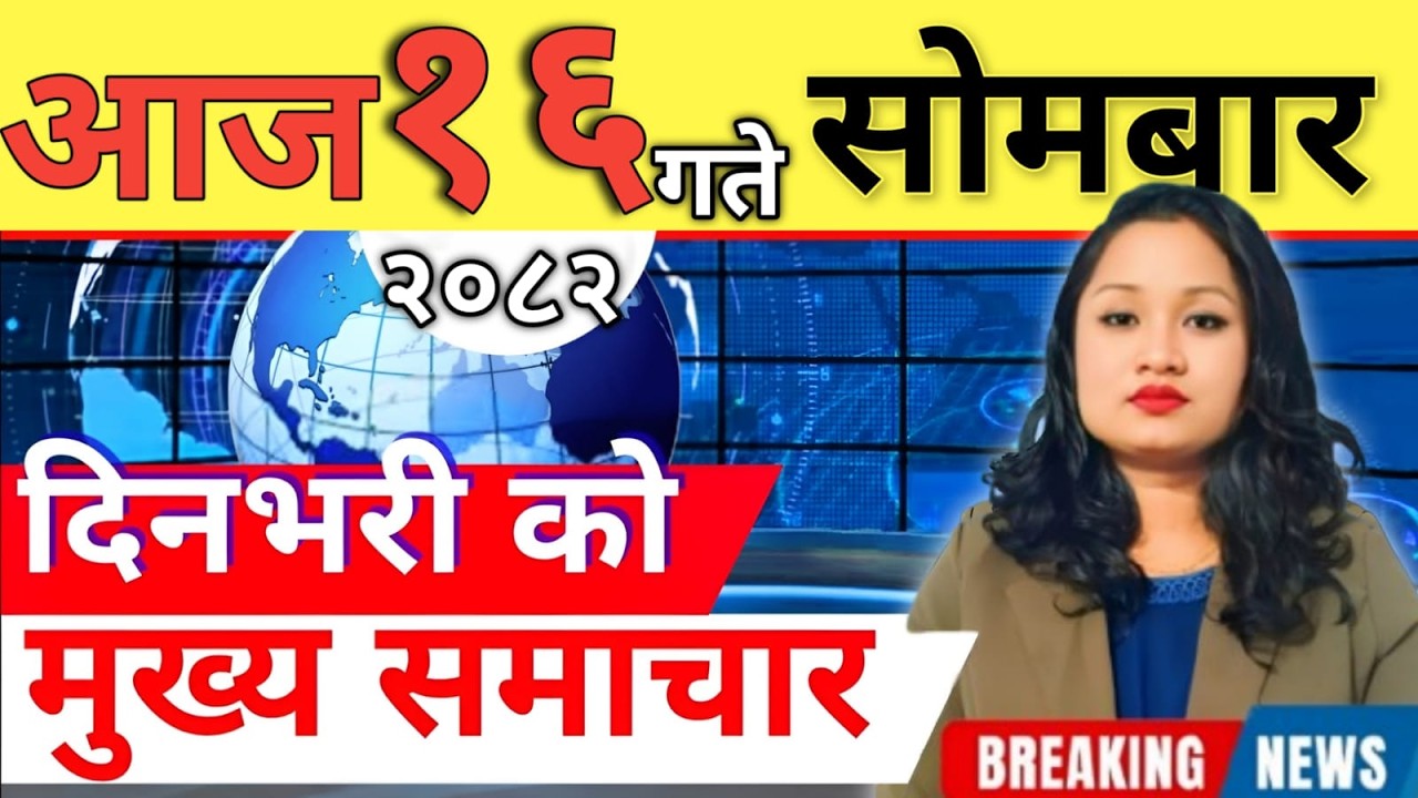 Today news 🔴 nepali news | aaja ka mukhya samachar, nepali samachar live | आज मिति-2082-12-16