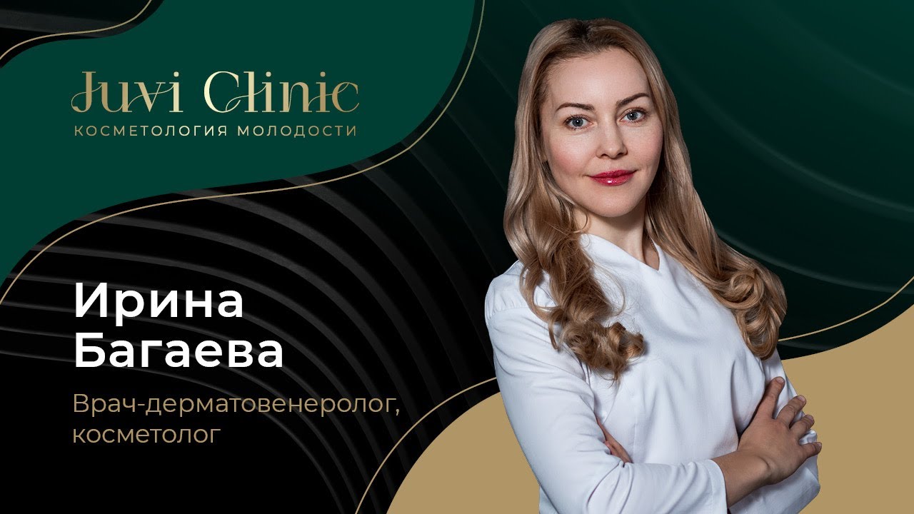 Врач-дерматовенеролог, косметолог Juvi Clinic Багаева Ирина Сергеевна
