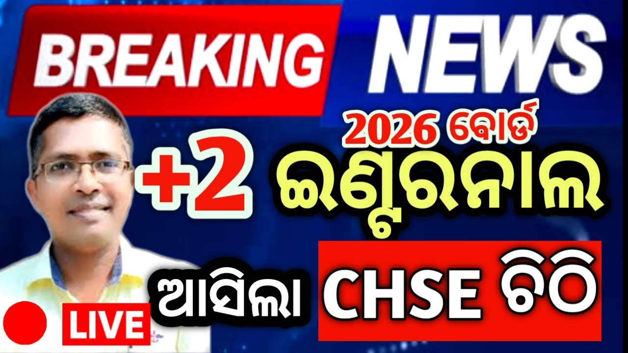 ଆସିଲା CHSE ଚିଠି  internal Examination 2026| chse odisha  +2 2nd year #chseodisha #hksir #mychseclass