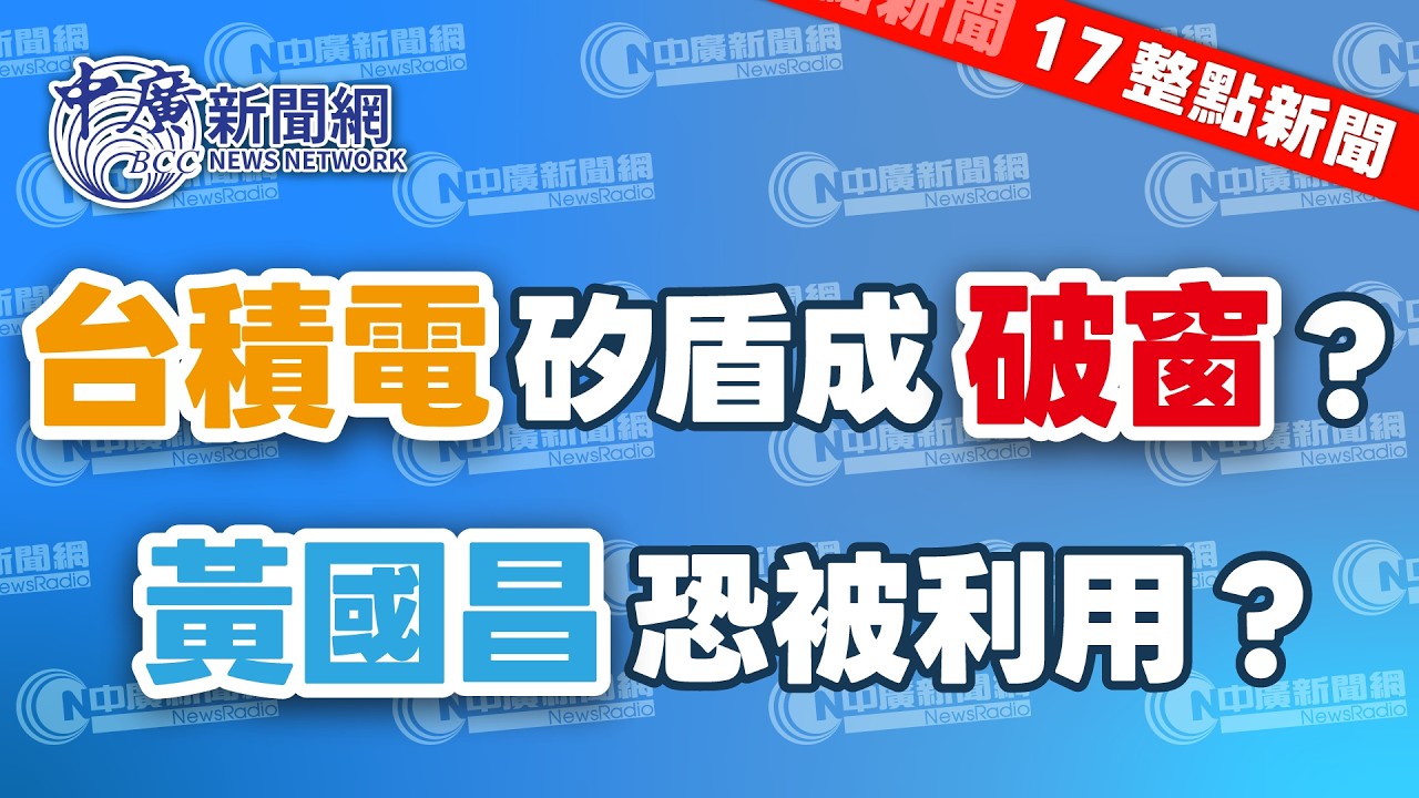 2.5.26【李竺禪｜17整點新聞】熊本二廠改採3索米！高市早苗全力支持｜劉世芳：李貞秀可能未完成就職手續｜藍宜蘭黨部主委父子遭約談｜外資大砍726億賣超第10大｜Live