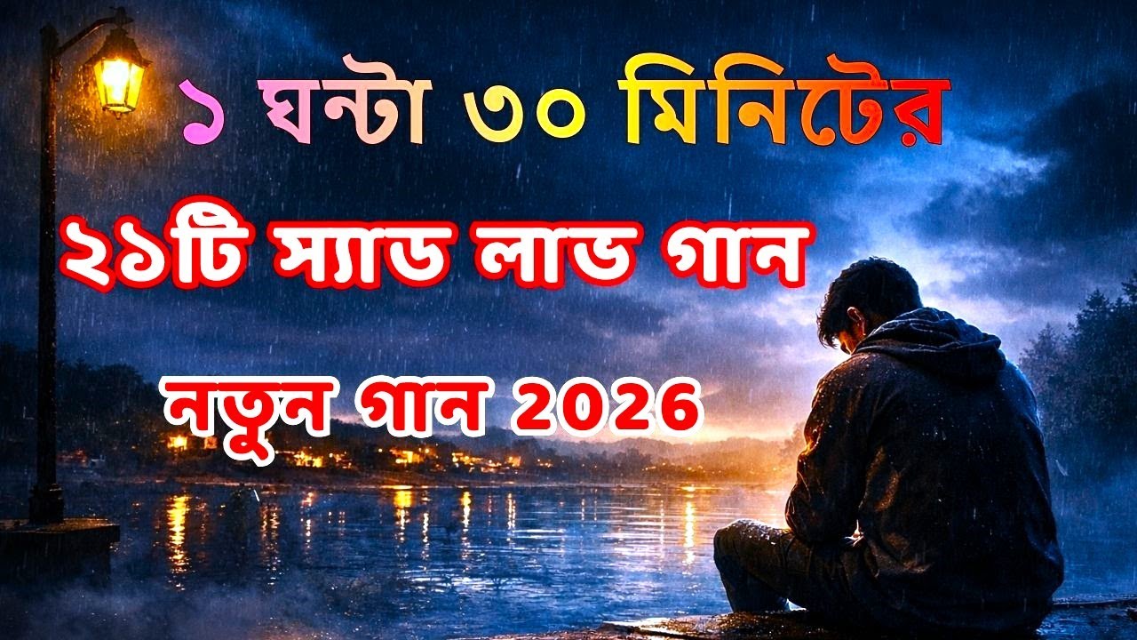 নিশি রাইতে ডাকিস আমায় | 21 Bangla Sad Love Songs | 1.5 Hour Audio | TuneBangla