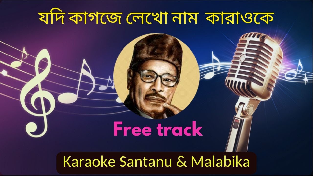 Jodi Kagoje Lekho Naam Karaoke with Scrolling Lyrics | যদি কাগজে লেখো নাম