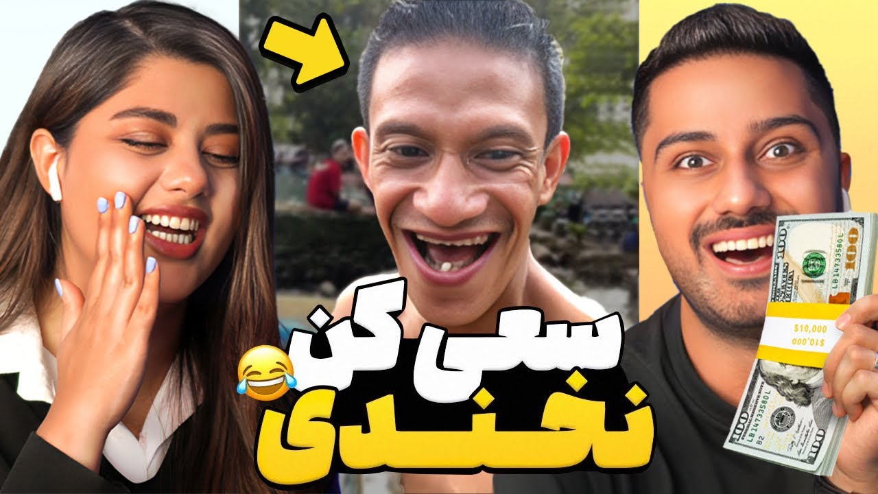 سعی کن نخندی 🤣 | Try Not to laugh