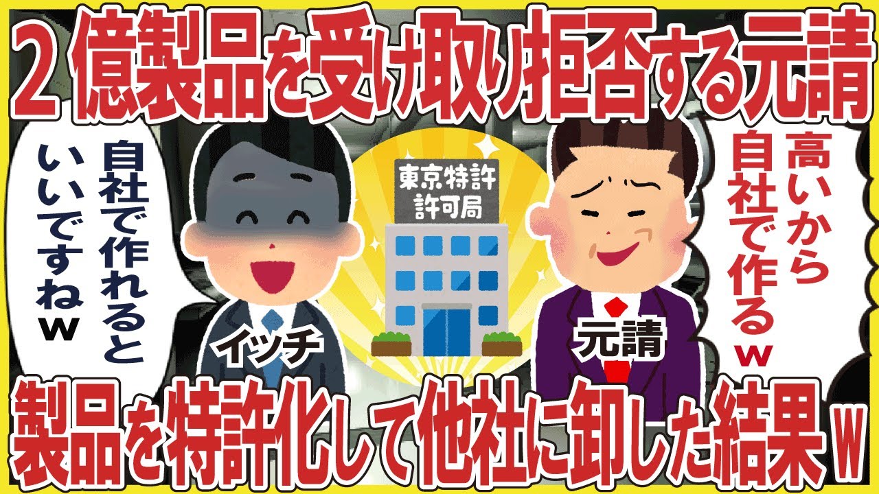 1年かけて作った2億製品を受領拒否する元請→製品を特許化して他社に納品した結果w