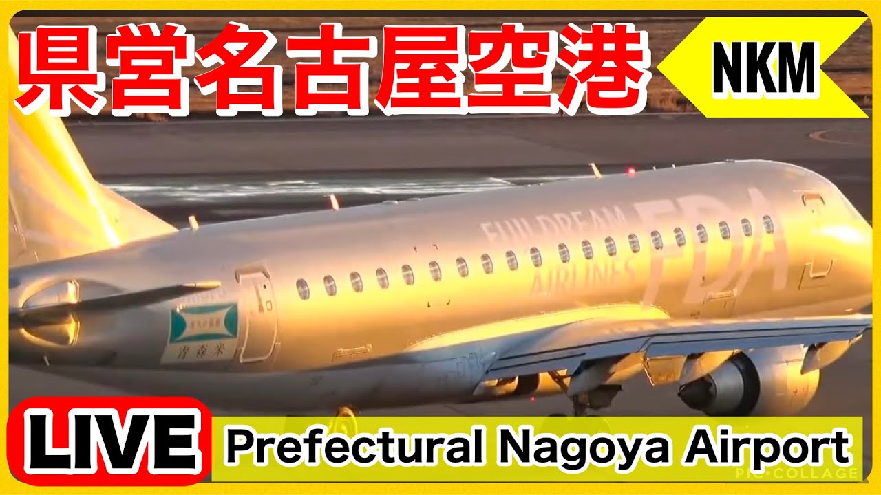 🔵県営名古屋空港ライブ（早朝のFDA出発便）『NKM』 2024.12.29