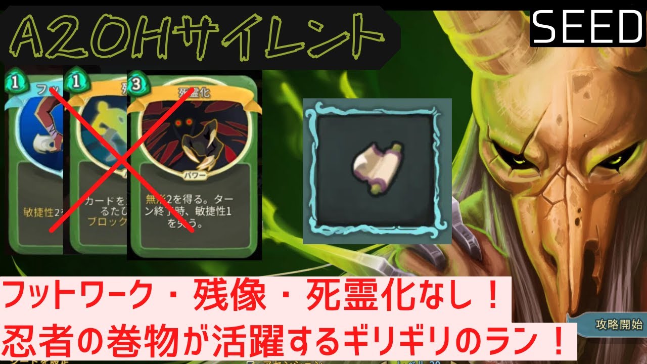 【SEED】忍者の巻物【Slay the Spire】【サイレント】