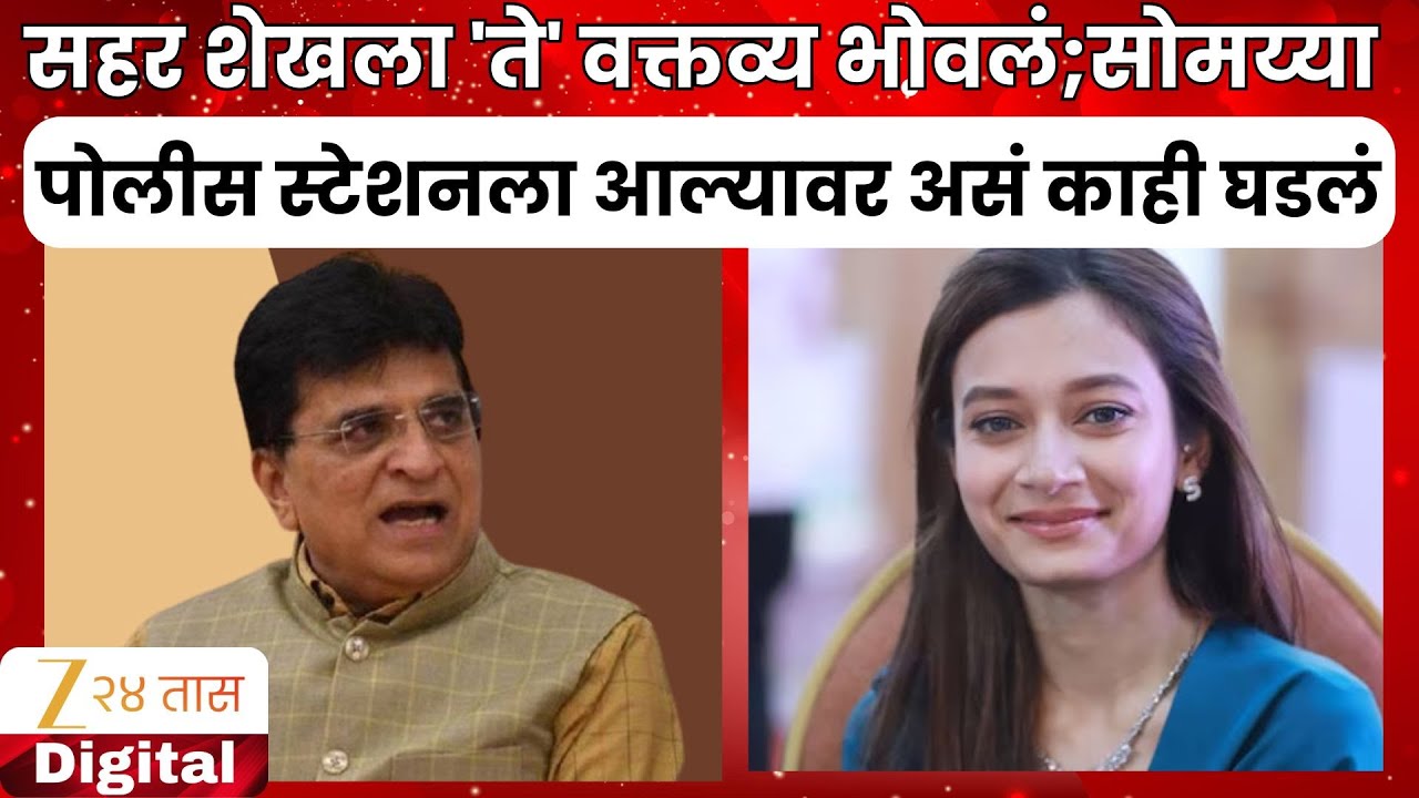 Kirit Sommaya | एमआयएमच्या सहर शेख यांच्याविरोधात भाजप आक्रमक; सोमय्यांकडून पोलिसांत तक्रार दाखल