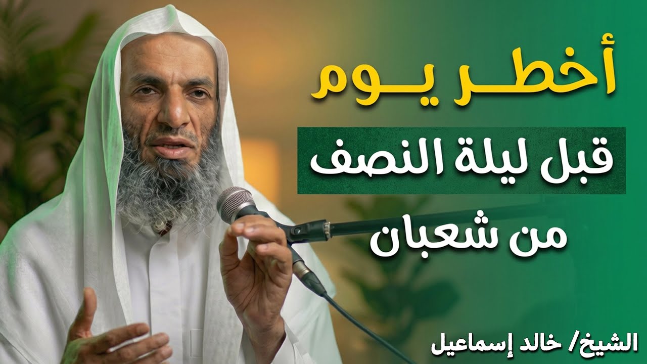 أخطر يوم قبل ليلة النصف من شعبان | ردد في هذا الدعاء وأبشـر بعون الله لك .. الشيخ خالد إسماعيل