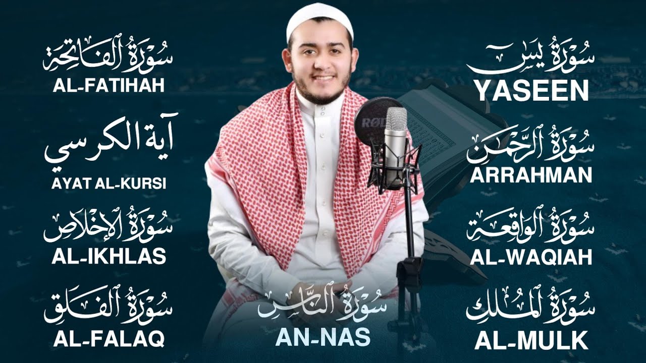 شفاء وبركة وتحصين بإذن الله سورة الفاتحة آية الكرسي يس الرحمن الواقعة الملك المعوذات