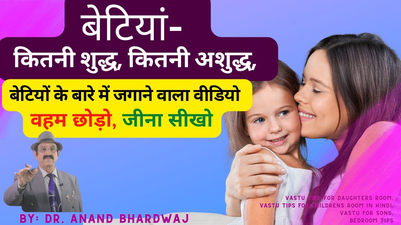 Vastu Tips for Daughters Room, Vastu Tips for Childrens Room in Hindi, Vastu for Sons, Bedroom Tips
