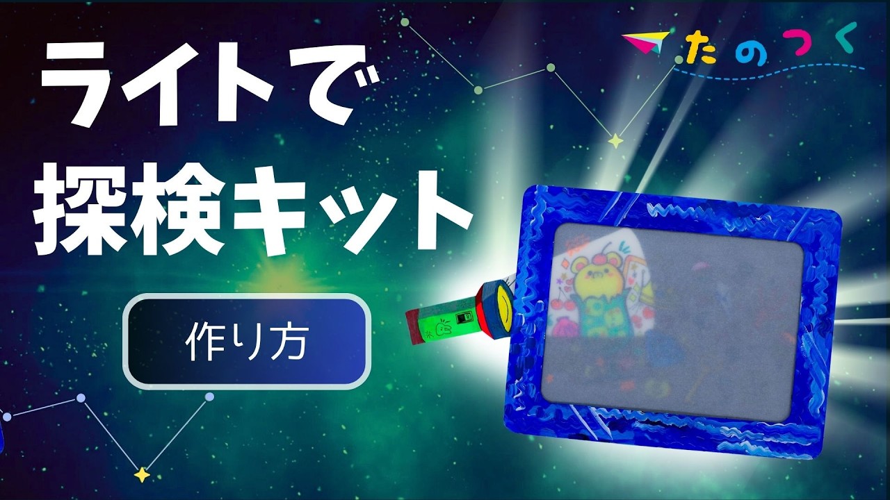紙のライトで照らして宝探し⁉「ライトで探検キット」の作り方