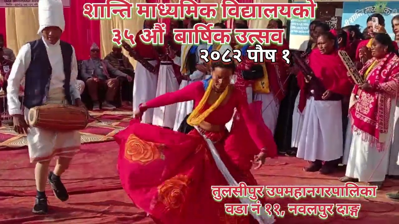 सुन्दर थारु नृत्य।। शान्ति मा. वि. को ३५ औं वार्षिक उत्सव।। २०८२ पौष १।। तुलसीपुर ११ नवलपुर दाङ्ग।। 