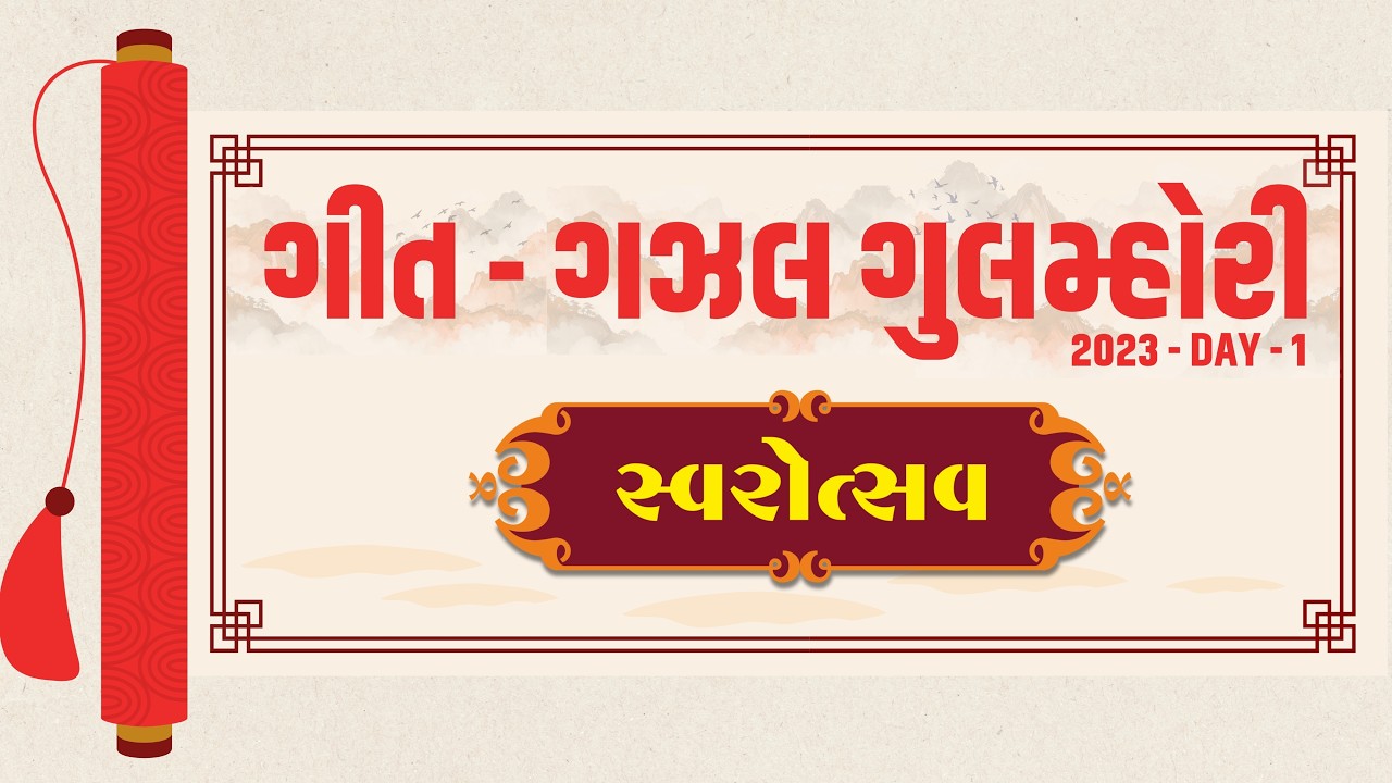 ગીત - ગઝલ ગુલમ્હોરી  | Swarotsav 2023 | Day 1 | Kavi Ankit Trivedi | Gujarati Sugam Sangeet