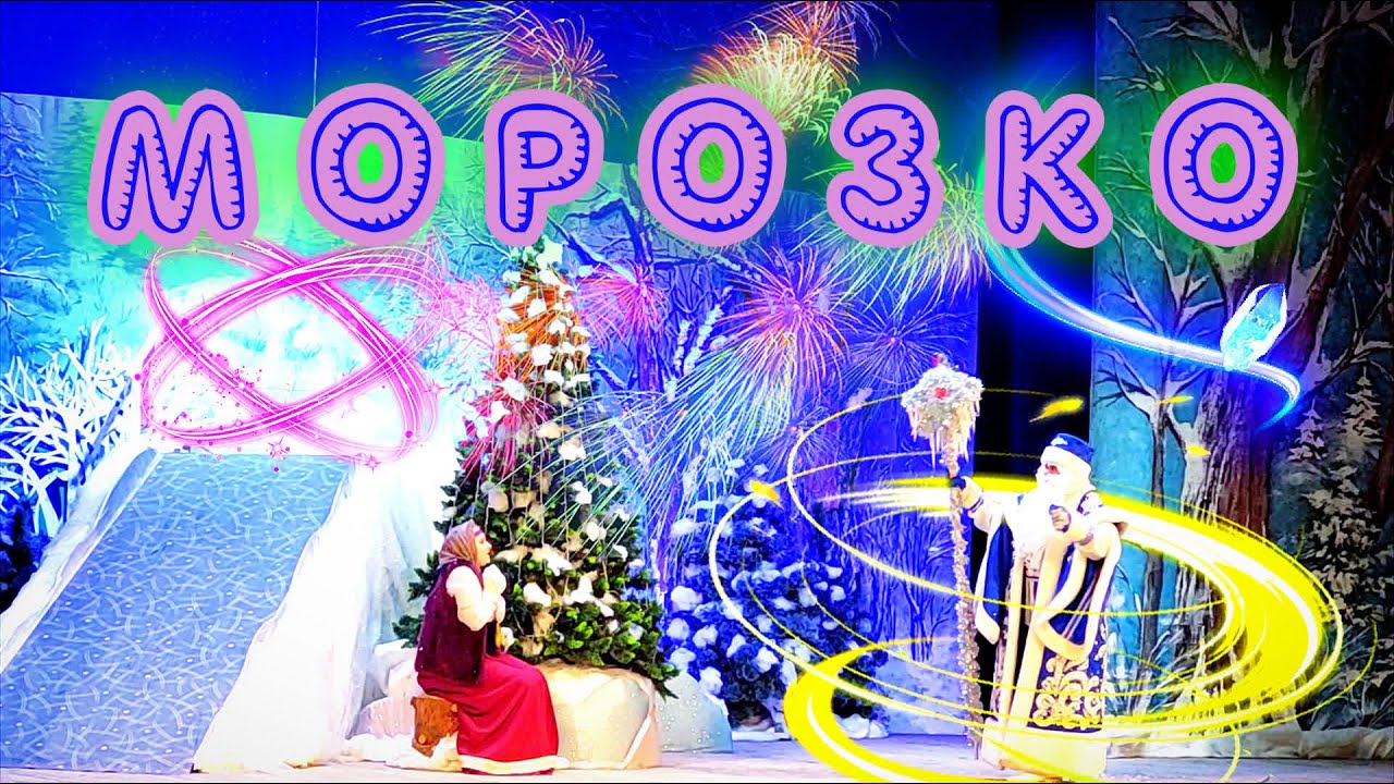 М О Р О З К О