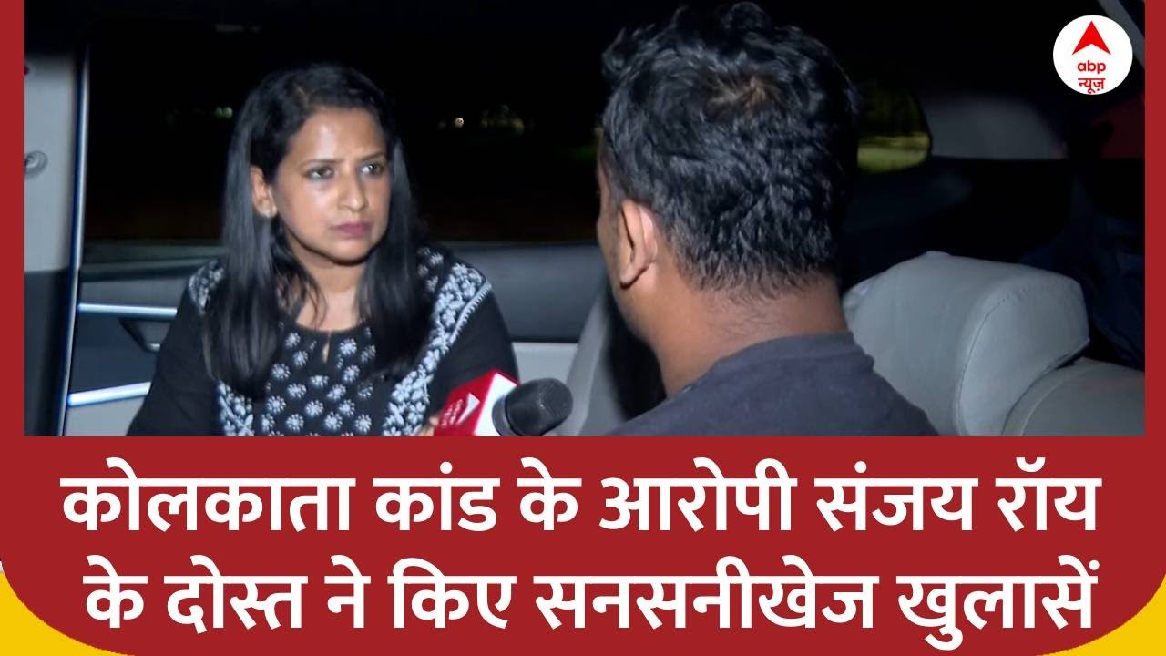 Kolkata Doctor Case: पहली बार कैमरे पर आए आरोपी संजय रॉय के दोस्त ने किए चौंकाने वाले खुलासे
