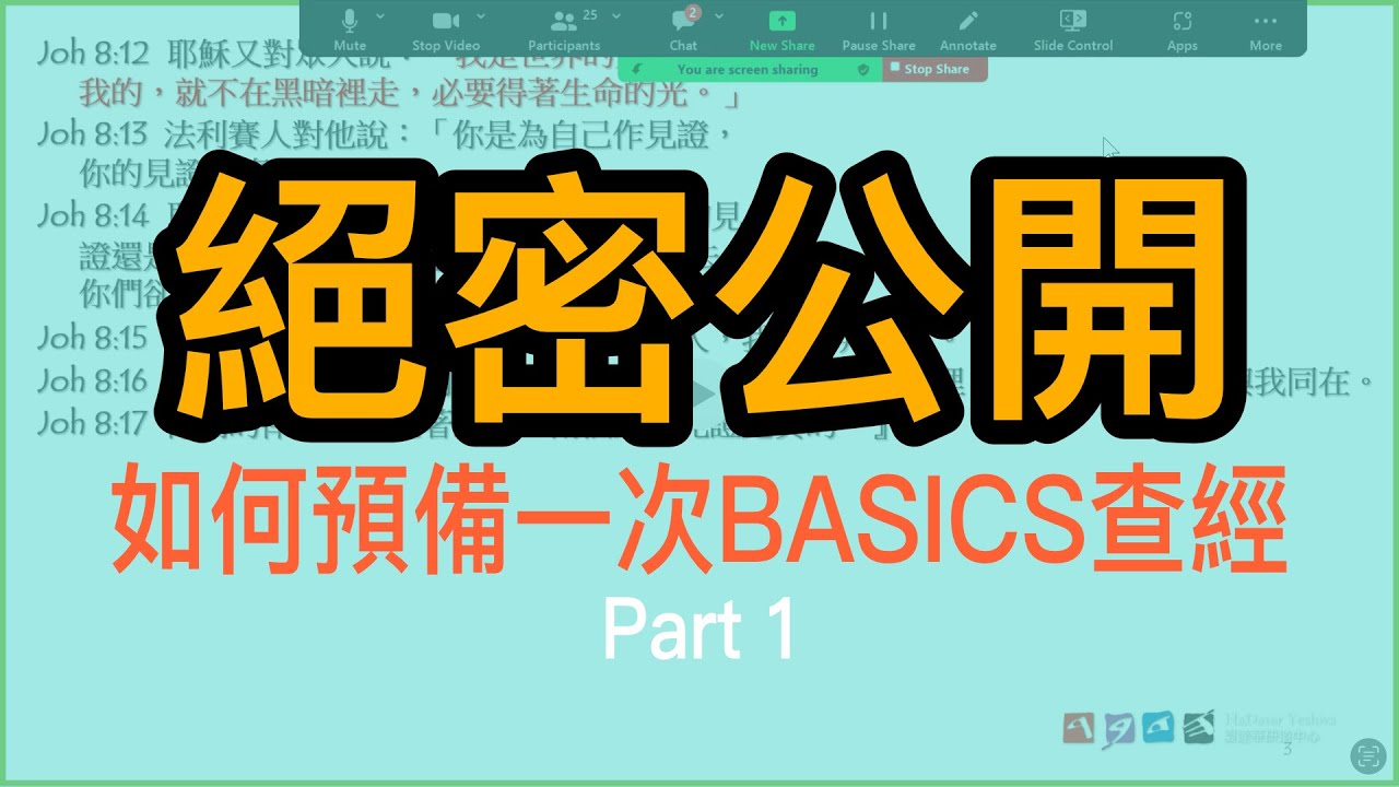 如何用BASICS預備查經，老師親自示範｜約翰福音 8:12-30 Part 1/3