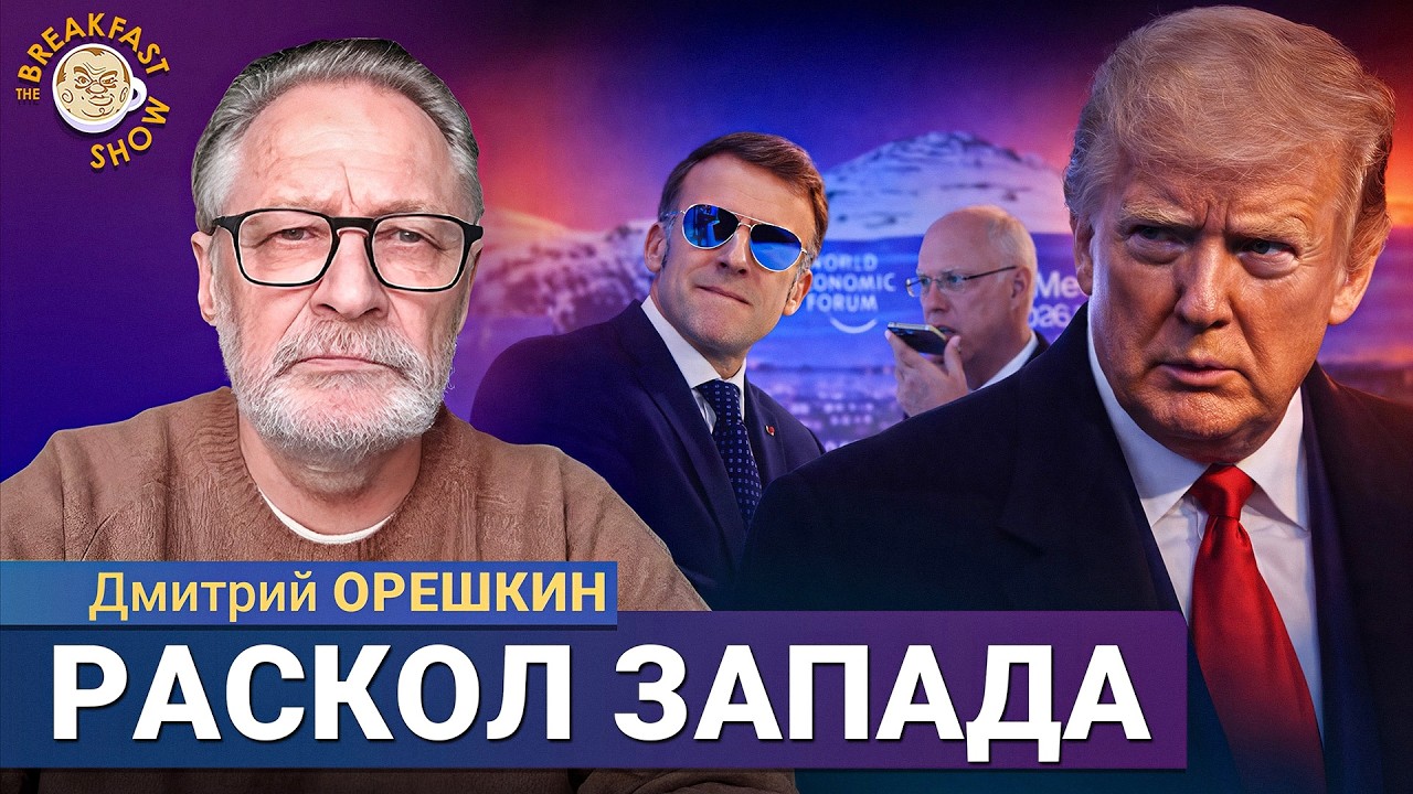 Чего добивается Россия в Давосе? Дмитрий Орешкин