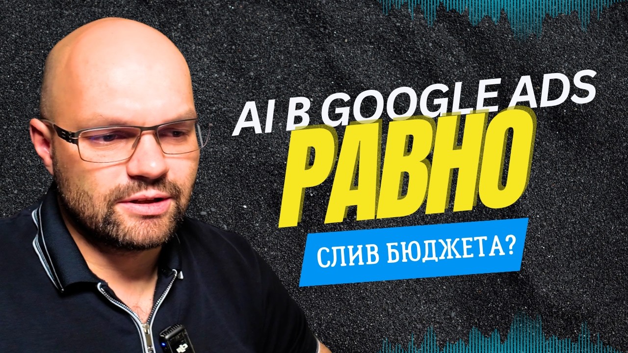 Google Ads сливает бюджет: что не так с AI-MODE?