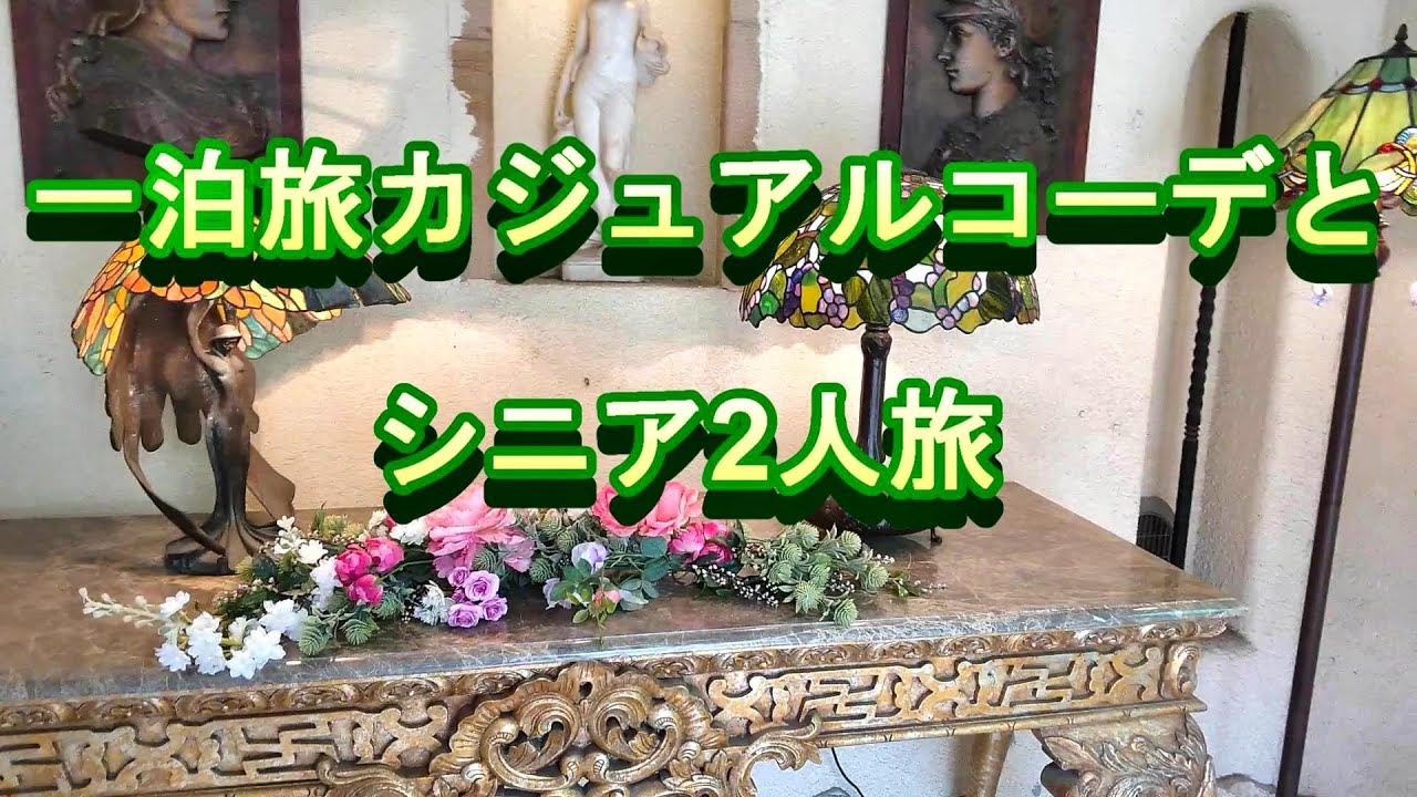 ７０代  シニアライフ　ゆめの暮らし 旅のコーデネ～と　一泊旅　２人旅　伊豆高原　温泉　ドライブ　Vlog　ライフスタイル 主婦　　絵日記