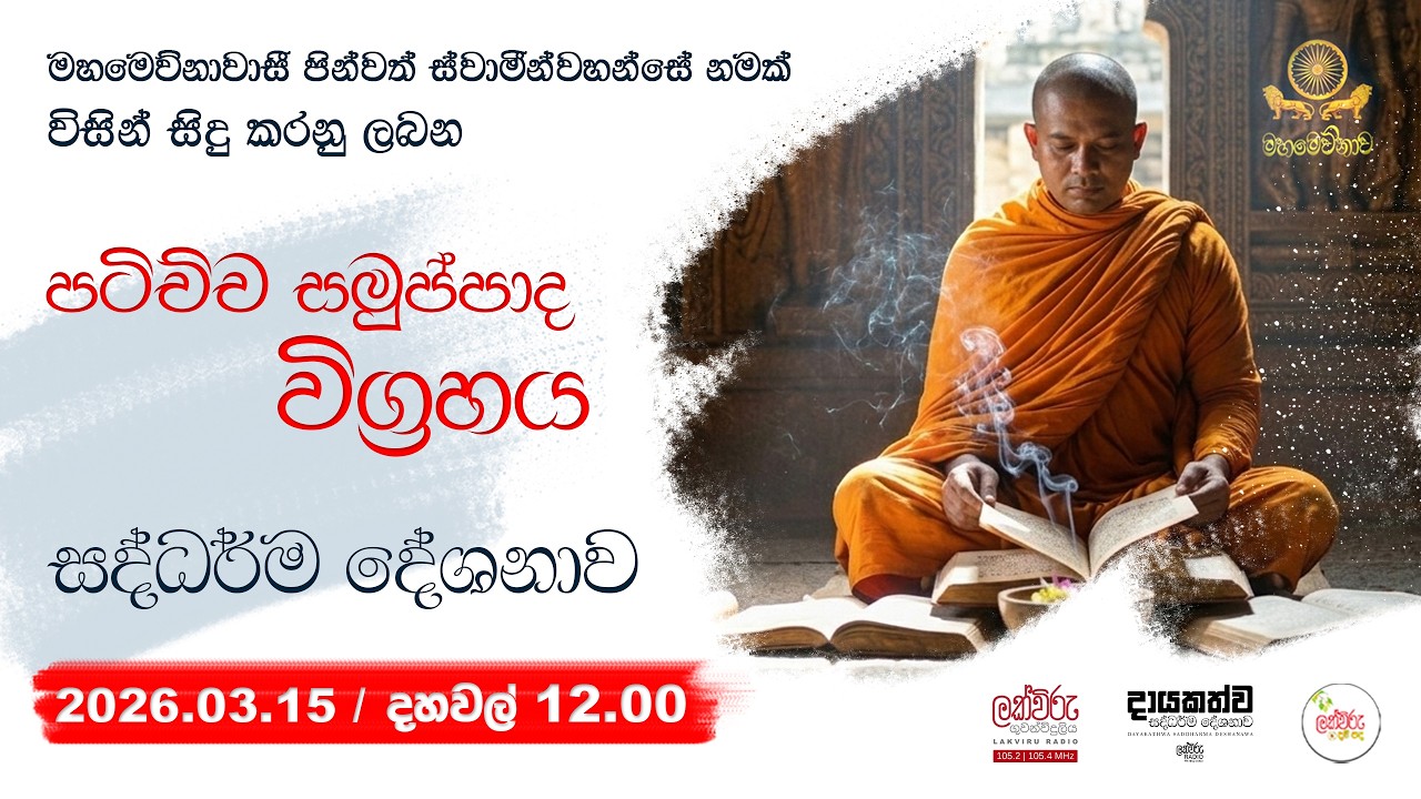 පටිච්චසමුප්පාද විග්‍රහය සදහම් දේශනාව  | 2026.03.15 | 12.00 PM