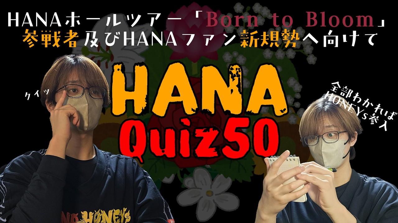 【HANAQUIZ】ホールツアー参戦者必見‼　HANAクイズ50問。