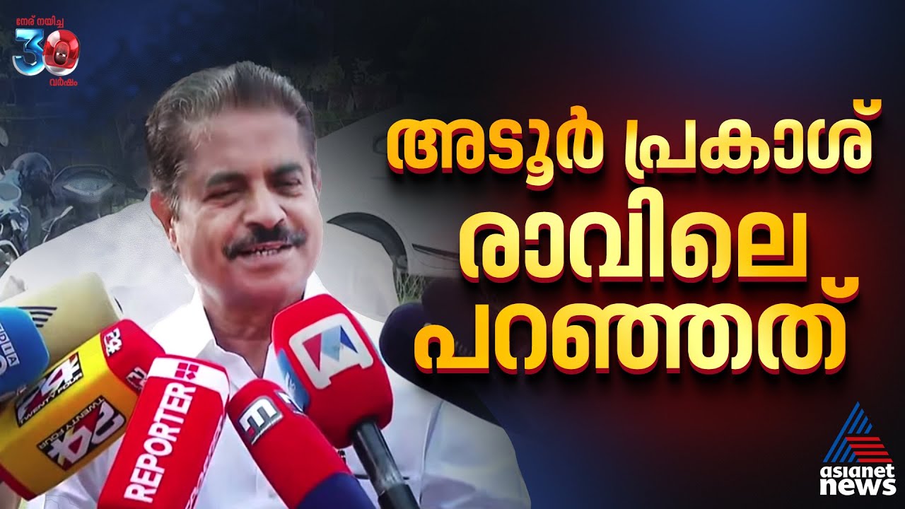 മലക്കം മറിഞ്ഞ് അടൂർ പ്രകാശ് ; രാവിലെ പറഞ്ഞത് ഇങ്ങനെ... | Adoor Prakash | Dileep