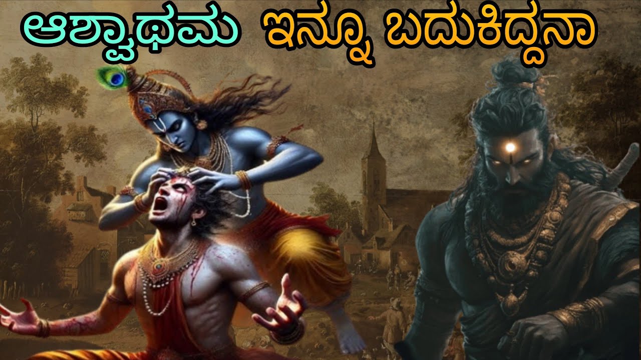 Aswathama full story in kannada /ಅಶ್ವಥಮ 500 ಸಾವಿರ ವರ್ಷಗಳಿಂದ ಬದಕಿದ್ದಾರೆ ಹೀಗ ಏಲ್ಲಿ ಇದ್ದಾನೆ?