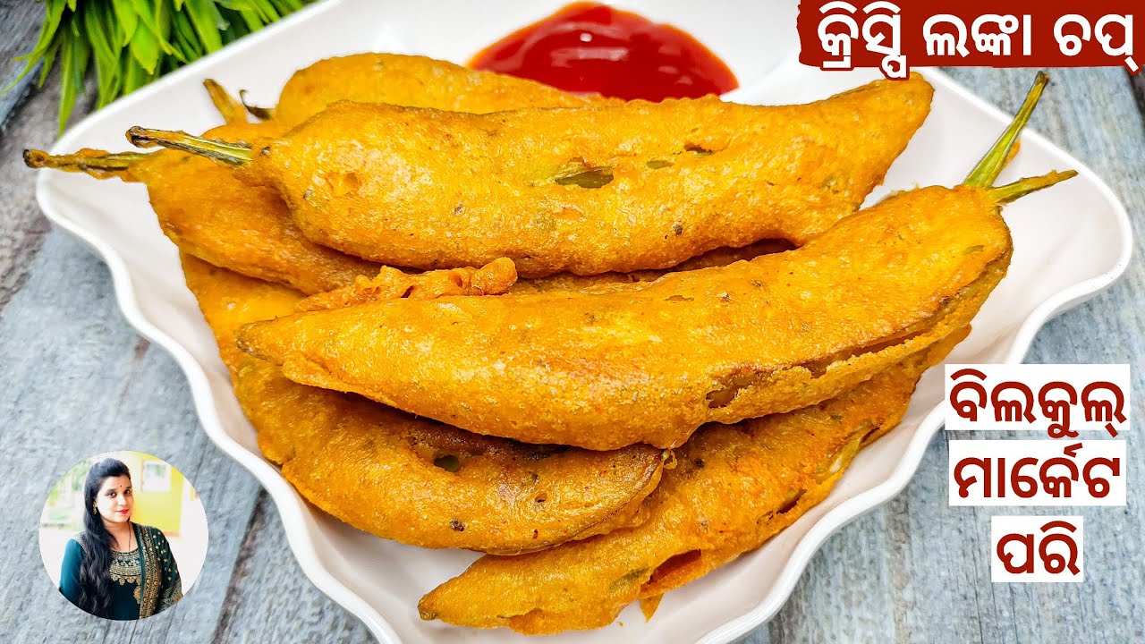 ମାର୍କେଟ ପରି କ୍ରିସ୍ପି ଲଙ୍କା ଚପ୍ (Lanka Chop Recipe). Lanka Pakudi Recipe...