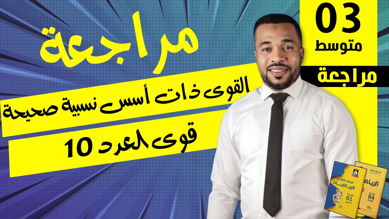 قواعد الحساب على قوى العدد 10 للثالثة متوسط || القوى ذات أسس نسبية صحيحة