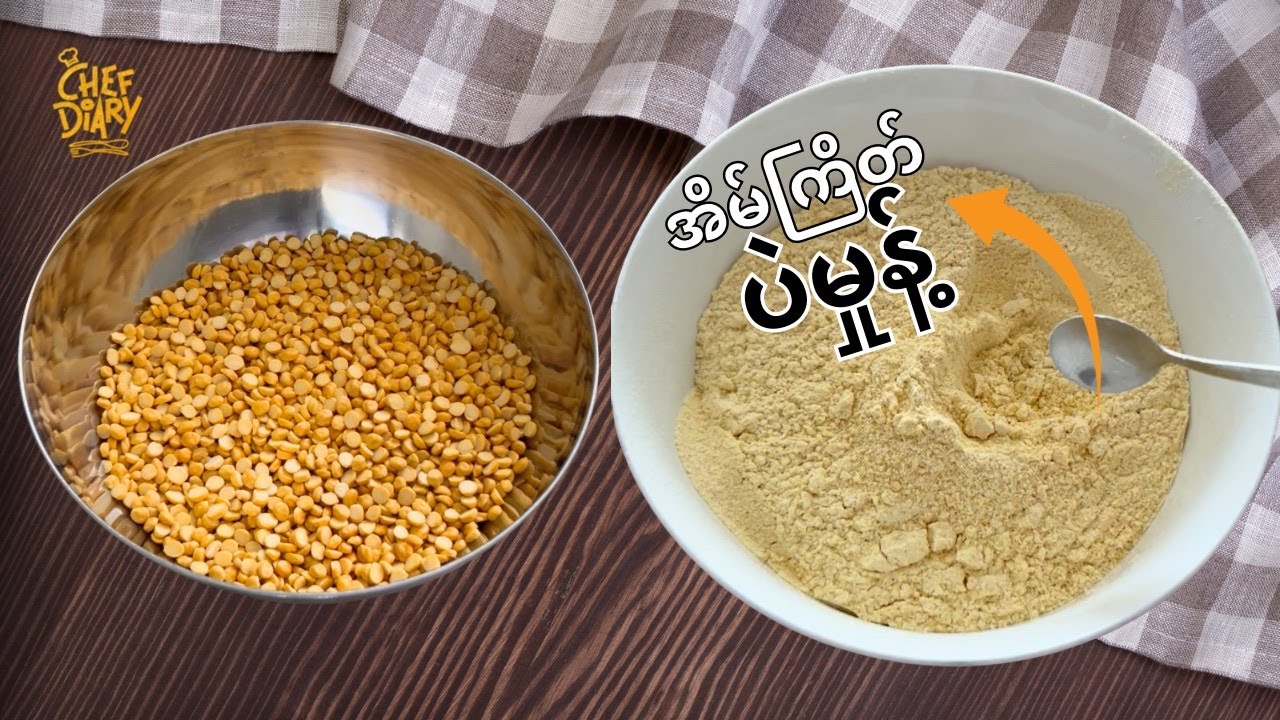 အိမ်မှာကြိတ်တဲ့ ပဲမှုန့် Home-Made Gram Flour