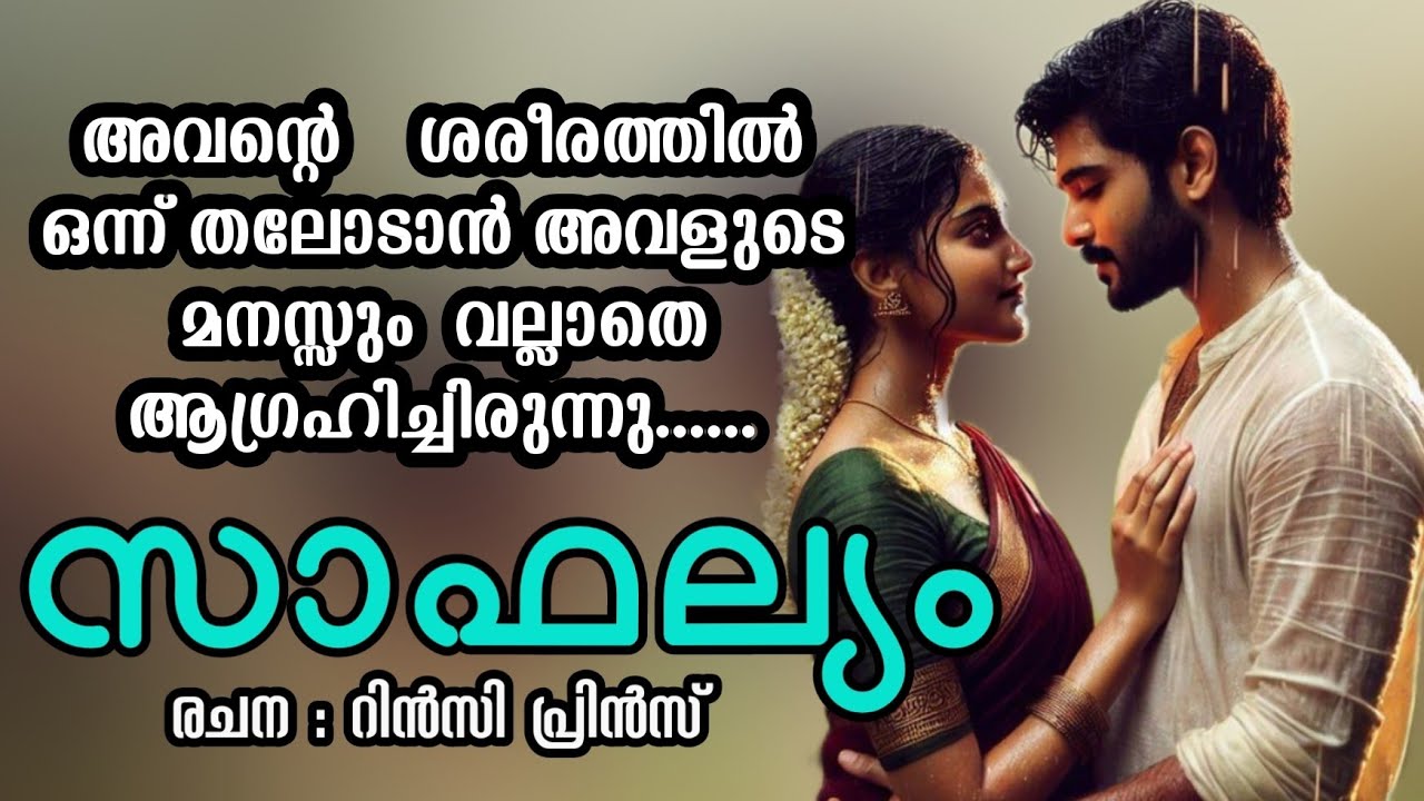 താൻ അവളുടെ സ്വന്തമാണെന്ന് തോന്നിയതു കൊണ്ടല്ലേ തനിക്കൊരു വേദന വന്നപ്പോൾ അവളുടെ മനസ്സ്  നോവുന്നത്