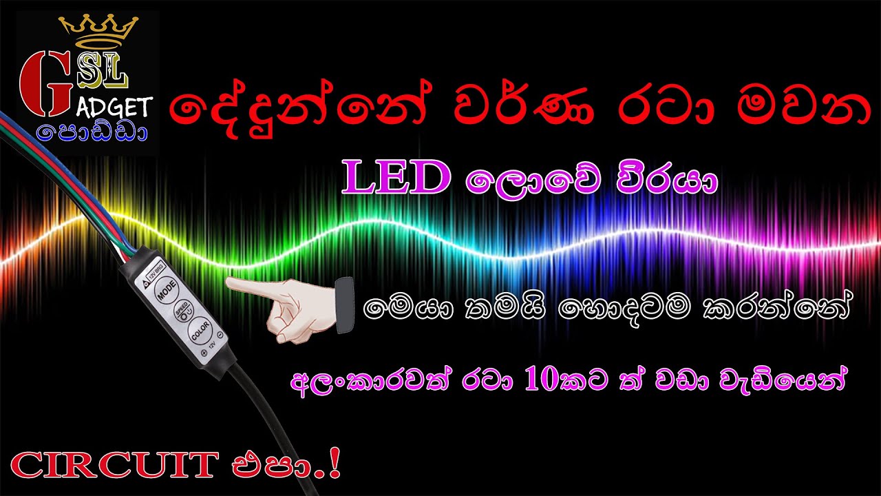 වර්ණවත් ආලෝක රටා ඉතා ලේසියෙන් වලින් Circuit තොරවම RGB LED CIRCUIT DRIVER @slgadget7533