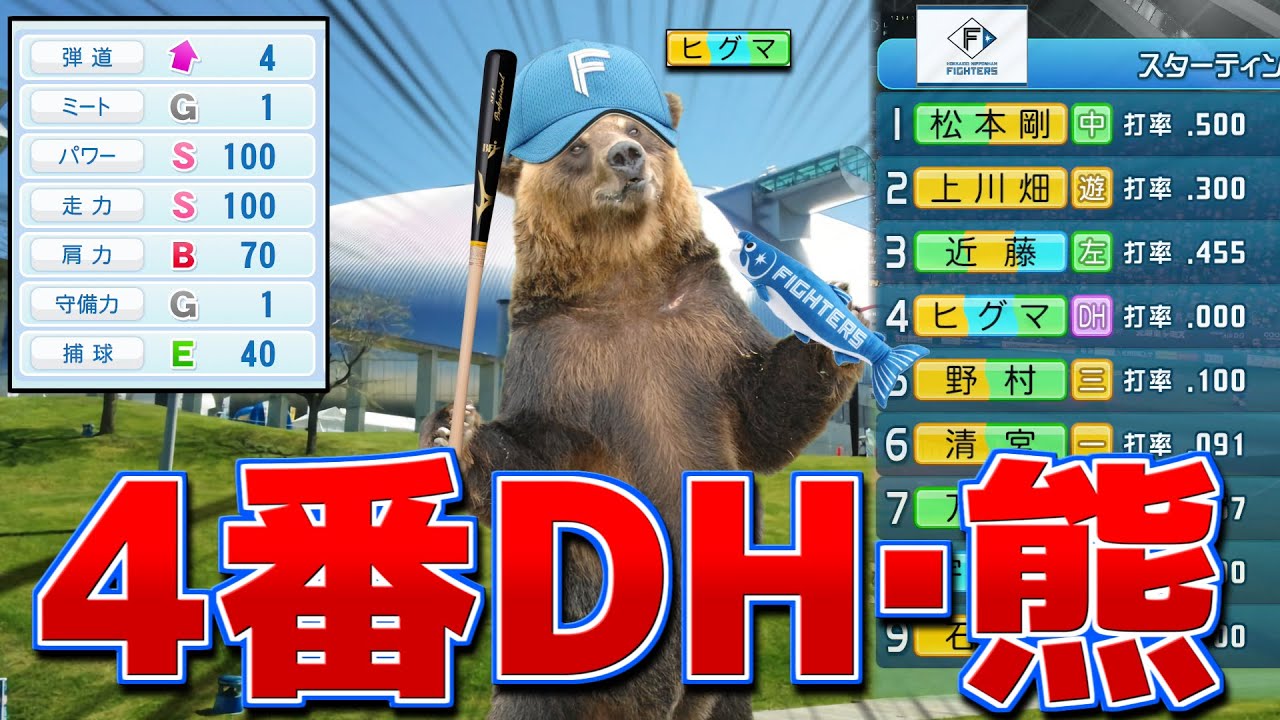 札幌ドームに出没した熊 獲得してDHで使い続けたら戦力として機能する説【パワプロ2022】