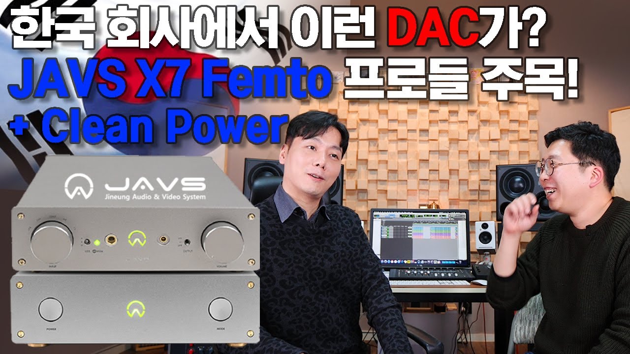 한국 회사에서 이런 DAC가? JAVS X7 + Clean Power 프로들도 주목!