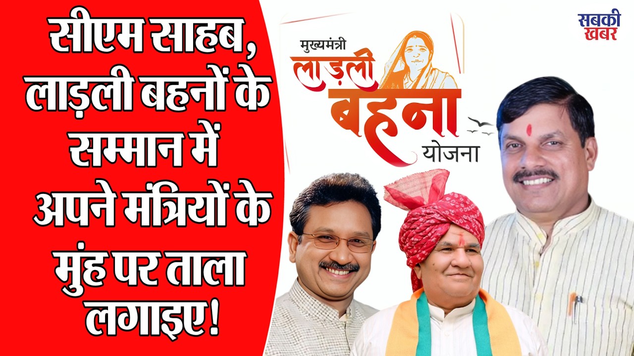 सीएम साहब, लाड़ली बहनों के सम्मान में अपने मंत्रियों के मुंह पर ताला लगाइए!