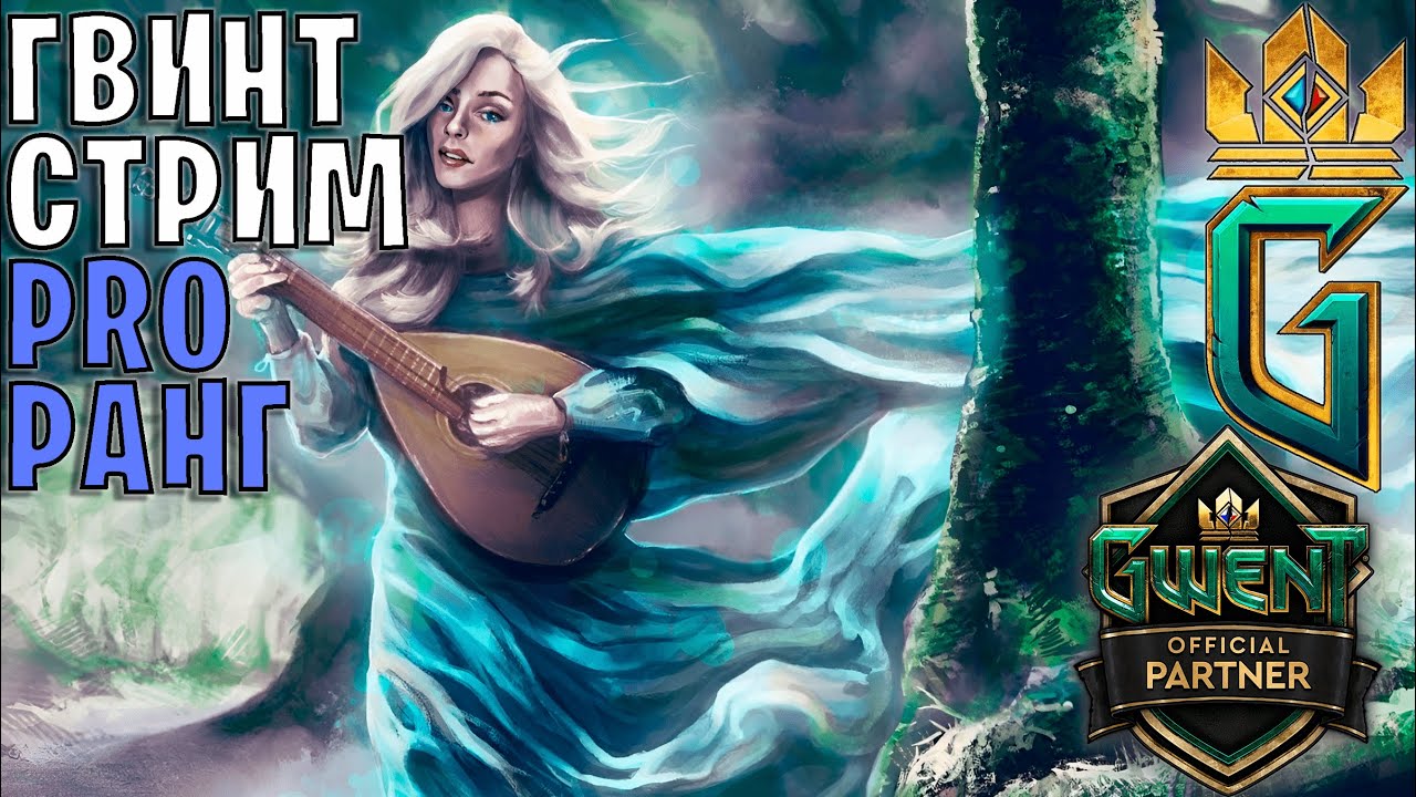 Gwent | МЕТОВЫЕ КОЛОДЫ &mdash; Гвинт 11.11