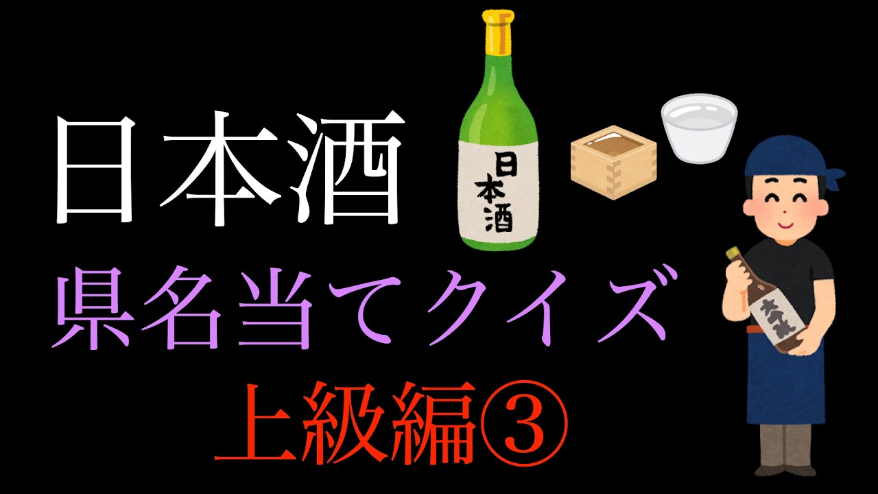 日本酒県名当てクイズ　上級編③