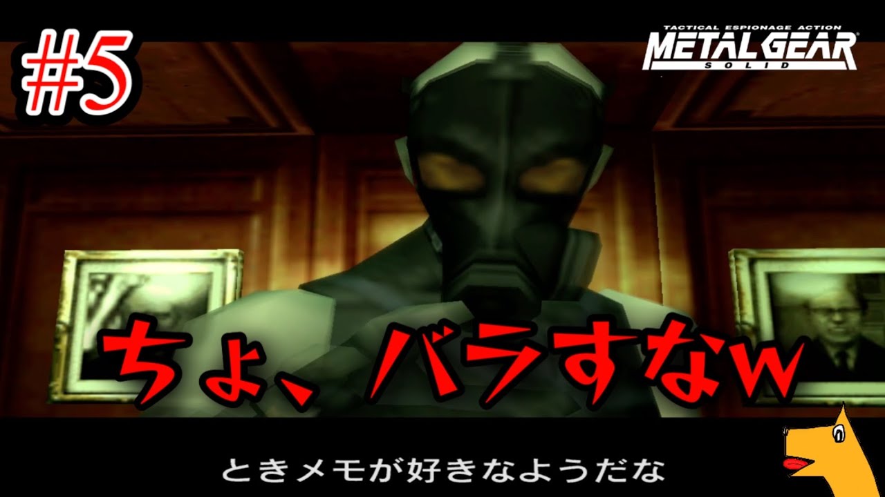 #5 【初見】心を読んでくるサイコマンティスが面白すぎる【メタルギアソリッド　MGS1】
