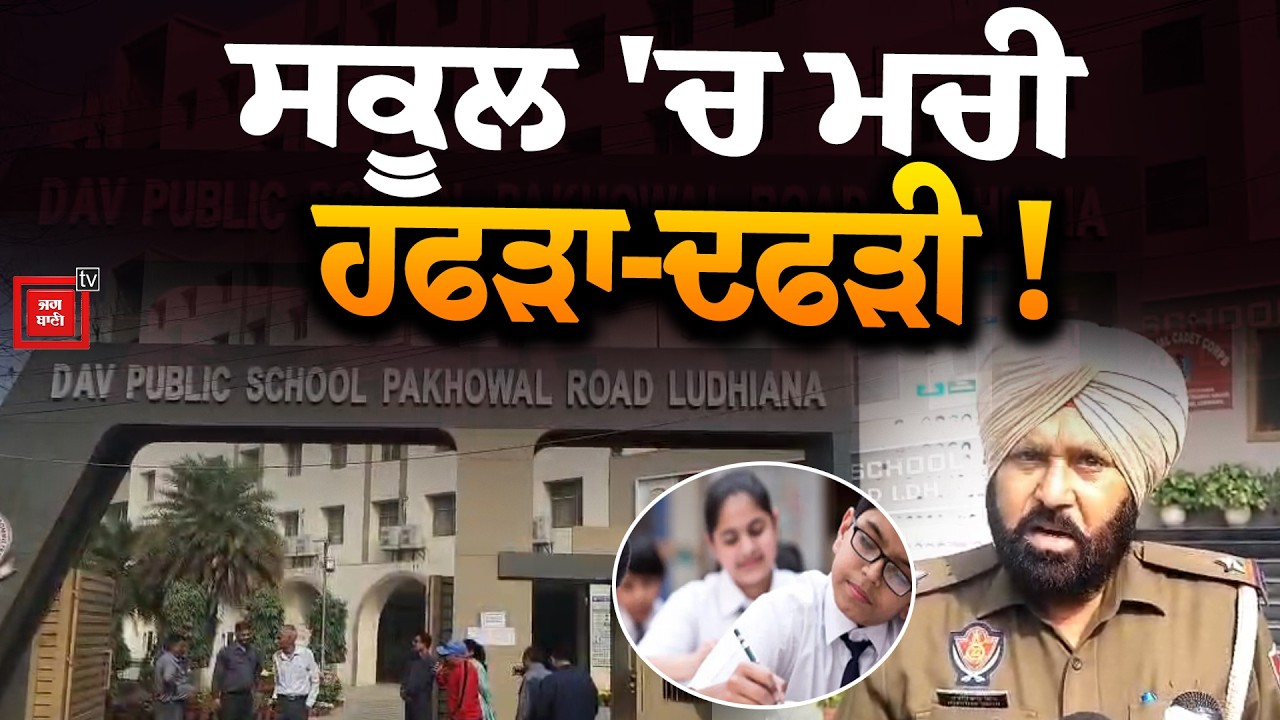 ਚੱਲਦੇ ਪੇਪਰ 'ਚ ਸਕੂਲ ਨੂੰ ਬੰ ਬ ਨਾਲ ਉਡਾਉਣ ਦੀ ਆ ਗਈ ਧਮ ਕੀ, ਮਚ ਗਈ ਹਫੜਾ-ਦਫੜੀ LIVE