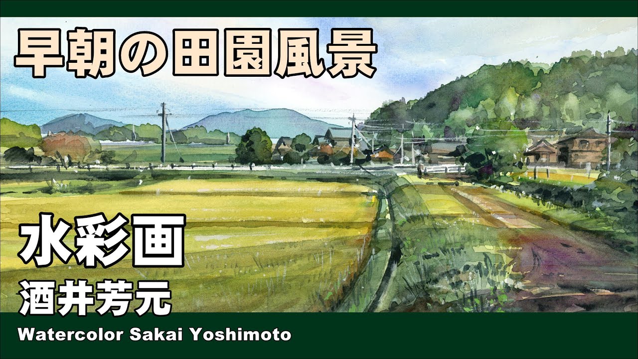 早朝の田園風景　水彩画　酒井芳元