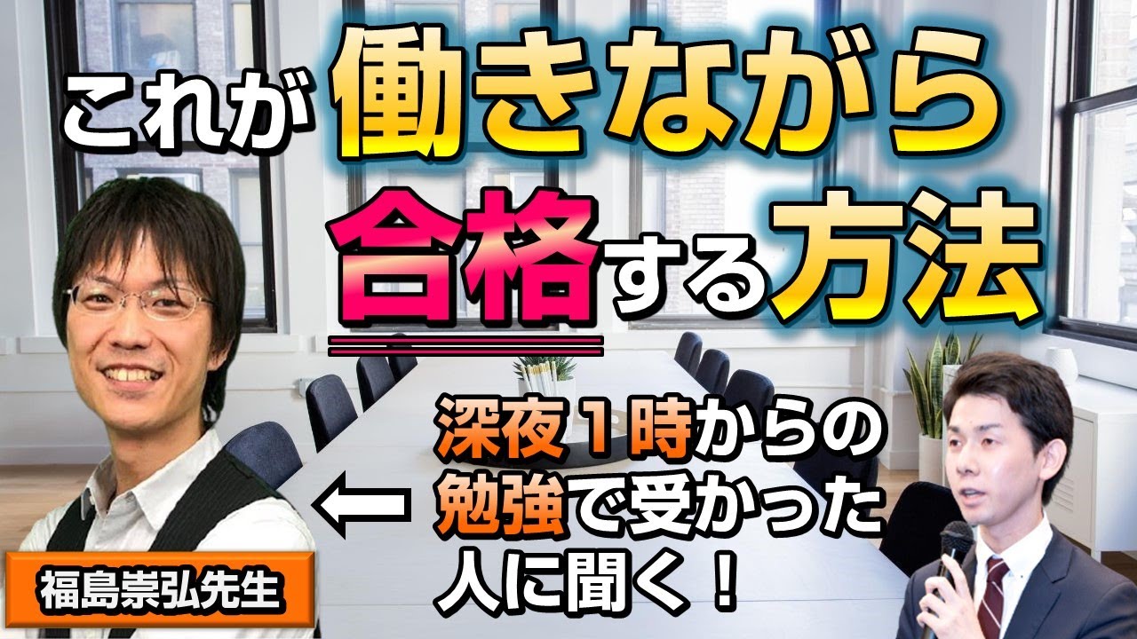こうすれば働きながらでも合格できる！経験者の司法書士/行政書士・福島崇弘先生に聞く