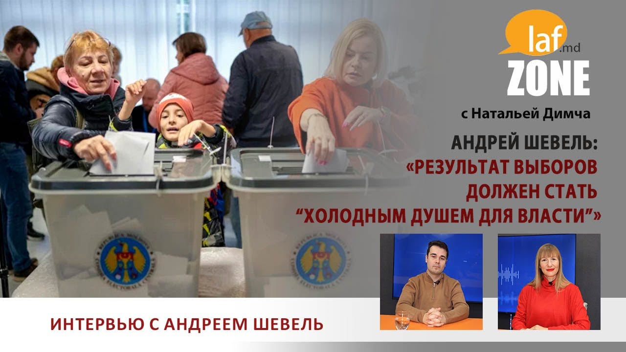 Laf Zone. Андрей Шевель: &laquo;Результат выборов должен стать &ldquo;холодным душем для власти&rdquo;&raquo;