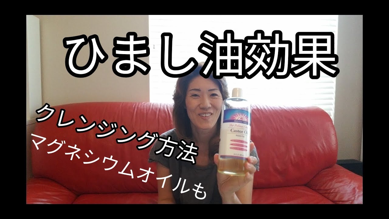 ひまし油 | 効果 | クレンジング方法 | ナチュラル スキンケア編 | iHerb | キャスターオイル | アメリカ生活 | アンチエイジング