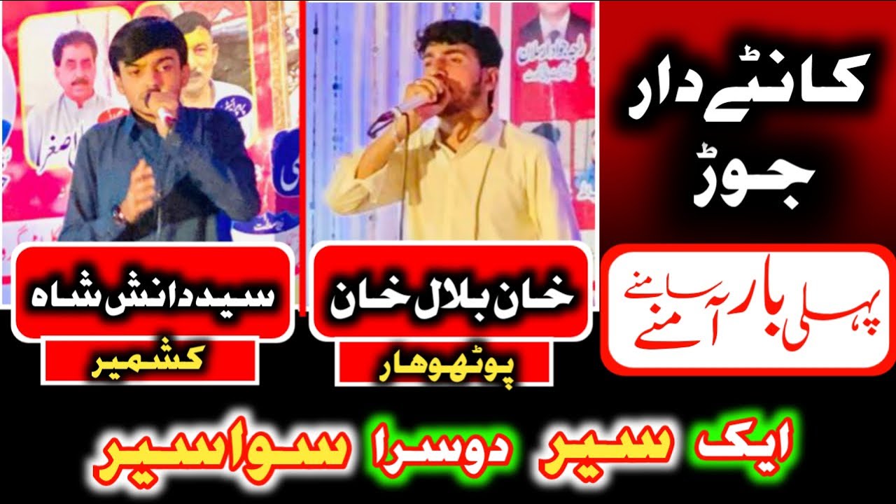 Khan Bilal Khan VS Sayed Danish Shah || Mehfil e Sher khwani 2023 || New Program 2023 ||