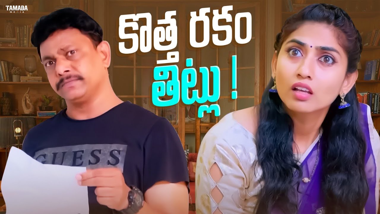 కొత్త రకం తిట్లు  ! || Adhurs Maama || #adhursmaama #comedy #entertainment #telugu #funny